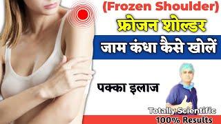 Frozen shoulder kaise thik karen | फ्रोजन शोल्डर का इलाज | frozen shoulder treatment in hindi