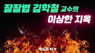 잘잘법.잘모르고 잘속는 법.자유주의 신학은 기독교가 아니다-프로테스탄트.칼빈주의.