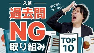 【合格の切り札】入試過去問のNG取り組み方法TOP10