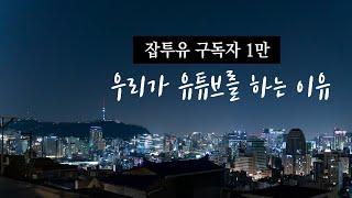 잡투유 구독자 1만_감사합니다! (에디터 lee)