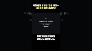 사회 문제 발언엔 ‘엄중 제재’…네이버의 이번 결정은?? #네이버 #치지직 #살인예고 #이재명 #대통령