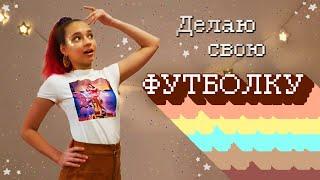 ДЕЛАЮ СВОЮ ФУТБОЛКУКастом переделка одежды|модная одежда своими руками|diy handmade делаю свой мерч