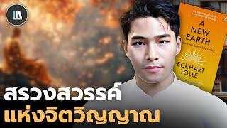 ทุกปัญหาในชีวิตของท่าน เกิดขึ้นจากสิ่งนี้ (และนี่คือวิธีเอาชนะ) A new earth | THE LIBRARY