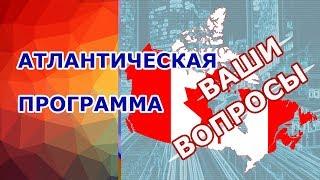 Пилотная атлантическая программа иммиграции в Канаду. Ваши вопросы. Как легче попасть в Канаду?