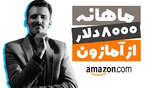 آموزش کسب درآمد و فروش در آمازون از ایران (FBA Amazon 2021)