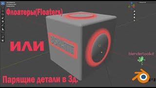 Флоатеры. Создание парящих деталей для хард сюрфейс объектов.(Floaters)