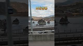 #구십회 #단양팔경 #도담삼봉 #southkorea