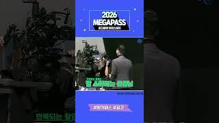 [메가스터디] 2026 메가패스 현장 영상 단독 입수!
