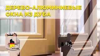 Монтаж дерево-алюминиевых окон из дуба, лиственницы и сосны. Оконный Бутик Виталия Хрусталева