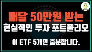 1억원으로 매달 50만원 받는 ETF 투자 포트폴리오