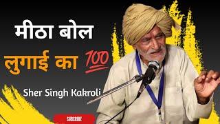 मीठा बोल लुगाई का  | Team Hr16 Show | Sher Singh Kakroli - New Haryanvi Shayari 2024