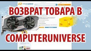 Инструкция по возврату товара в Computeruniverse