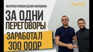 300 000р за одни переговоры. Отзыв о Марафоне Алексея Верютина.