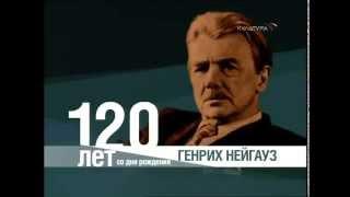 "Мастер Генрих" - документальный фильм о Генрихе Густавовиче Нейгаузе