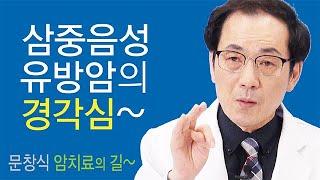 암 치료의 길~삼중음성유방암의 경각심...