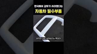 한국에서 갑자기 사라져버린 자동차의 필수부품 ㅎㄷㄷ
