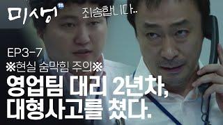 EP3-07 빡센 업무, 부족한 인력.. 어쩔출근..100번 잘하다 1번 실수해도 실수는 실수다.. #미생