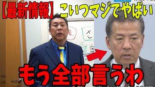 【立花孝志】「それ違法です」丸尾まきが違法行為で大炎上…【立花孝志　斎藤元彦 斎藤知事 竹内議員　NHK党】石破茂　高市早苗　小泉進次郎　菅義偉