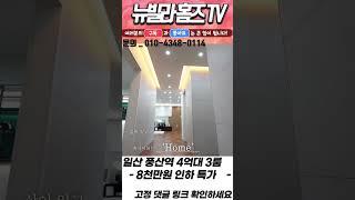 [8천만원 분양가 인하] 일산 풍동 고급빌라가 드디어 특가세대 가격인하 풍산역 역세권 #shorts