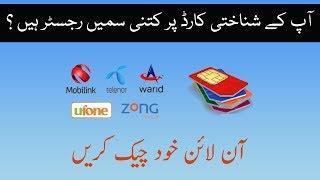 How to check registered sim numbers against your CNIC | Apne naam par sim check krne ka tariqa
