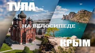 Из ТУЛЫ в КРЫМ 1600км на велосипеде без подготовки "Испытание жарой" Велопутешествие. Часть 4