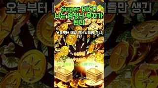 30초 부자확언~!  나는 어떤 형태로든 행운의 기운을 받는다, 엄청난 부자가 된다! 1등 2등 부자 시험 사업 로또 #shorts #신년운세 #돈명상 #부자명상 #부자확언