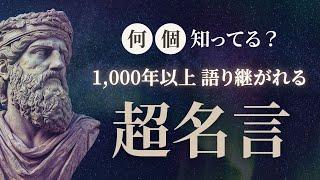 知らなきゃ人生 損する！ 偉人77名の名言集