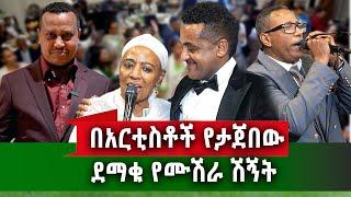 የኛሰው በአሜሪካ የጓደኝነት ጥግ የታየበት የሙሽራው ሽኝት