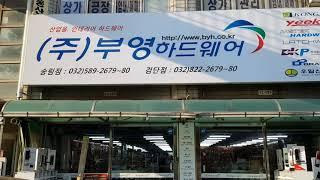 (주)부영하드웨어 철물 032-589-2679 인천 동구 산업용품유통센터  2단지