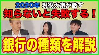 【不動産投資】知らないと失敗する！銀行の種類を現役大家が解説！