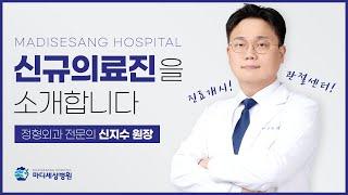 마디세상병원, 정형외과 전문의 신지수 원장 영입‍️