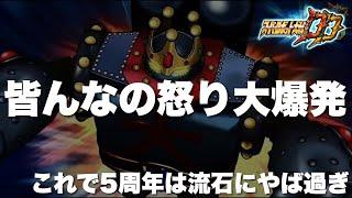 【スパロボDD】5周年関連で皆んなの怒り大爆発！酷い通り越して惨いなど周年なのにどうしてこうなった！？5周年に纏わる意見を大量に頂いたのでポンさんと向き合ってみました！※我々も本音で見解を述べます！