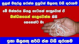 මහා බලගතු නාම වශී බන්ධන ගුරුකම | Sarwajana Washi gurukam | Sinhala Gurukam | Sinhala Gurukam Mantra