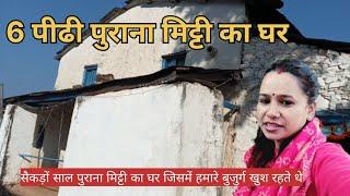 सैकड़ों साल पुराना मिट्टी का घर जिसमें हमारे बुजुर्ग खुश  रहते थे ll simple village life vlog ll