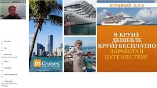 Incruises отзывы развод