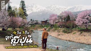 Review of Japan tour 4 days 3 nights with a unique place, Hakuba Shinhotaka Kamikochi | VLOG