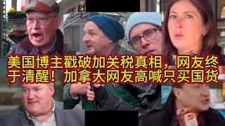 美国博主戳破加关税真相，网友终于清醒！加拿大网友高喊只买国货