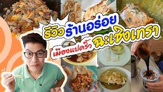 รีวิวร้านอร่อย เมืองแปดริ้ว ฉะเชิงเทรา อร่อยเด็ดทุกร้านแบบห้ามพลาด l ไปกินไปเที่ยว #แปดริ้ว #อร่อย