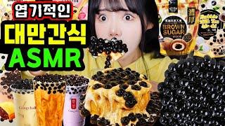 ️소리 쫀득 띠미의 이상한 ASMR 모든게 타피오카펄인 신기한 대만간식