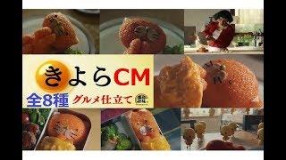 【ｷｬﾗ弁】 きよら卵C M 「お布団をかけてください・・・」 総集編 【全8種】