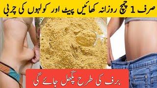 Belly Fat Lose in 7 Days I صرف ایک چمچ روزانہ کھائیں اور موٹاپے سے نجات پائیں  Home Remedy