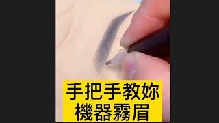 【手把手教學機器霧眉】打造素顏美女｜跟著老師的節奏練起來吧