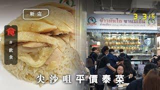 【尖沙咀雞飯】日售逾百水門雞！$50嫩滑雞飯 $88無骨豬手勁入味！