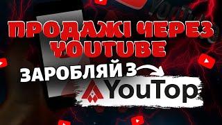 Як продавати на YouTube| Генерація продаж| Прибуткові ніші на YouTube 2023