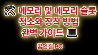 "️ 메모리 및 메모리 슬롯 청소와 장착 방법 완벽 가이드  #메모리청소 #메모리슬롯 #PC조립 #컴퓨터유지보수 #하드웨어관리"