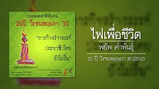 พยัพ คำพันธุ์ - ไฟเพื่อชีวิต [อัลบั้ม : 20 ปี วีรชนพฤษภา '35] (Audio)