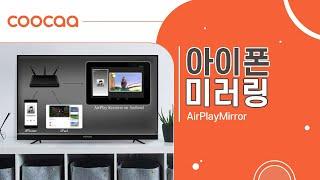 이스트라 쿠카TV와 아이폰을 미러링 할 수 있는 AirPlayMirror 앱!