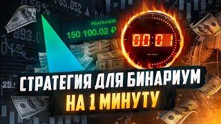 Бинариум - стратегия на 1 минуту. Лучшая стратегия на Binarium на одну минуту. Подходит новичкам!