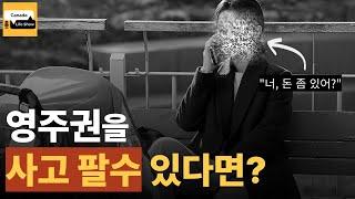 캐나다 불법 이민 부추키는 이민업체들. 케어기버 고용제안 8천만원~