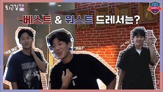 [퇴근길캠] 수원FC 베스트&워스트 드레서는?!